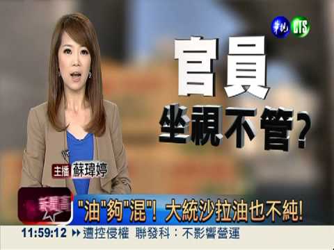 "油"夠"混"! 大統沙拉油也不純!