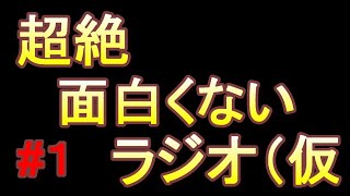 超絶つまらないラジオ（仮　#１