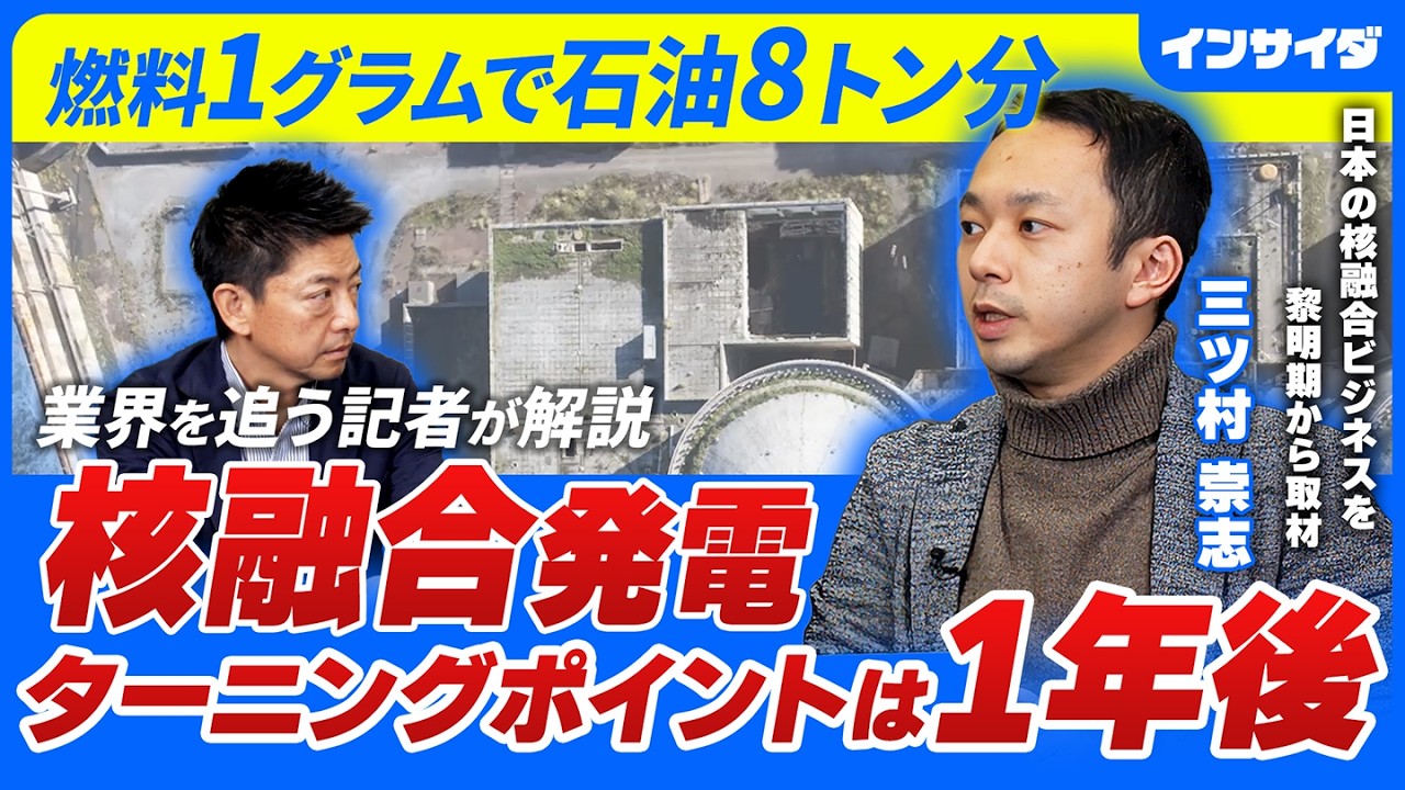 【核融合は本当にできるのか。分水嶺は2027年】"核融合通"記者に聞く「Xデー」/日本企業が入り込む核融合サプライチェーン/核分裂との違い/日本では2040年代/認知度も課題/フュージョン/三ツ村崇志