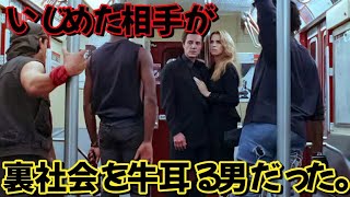 いじめっ子たちは、彼が危険なマフィアのボスだとは知らなかった。 [映画紹介]