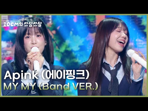Apink (에이핑크) - MY MY (Band VER.) [더 시즌즈-10CM의 쓰담쓰담] | KBS 260109 방송