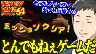 【ドンキーコング64】昔の作品ならではの不便さにワクワク感を掻き立てられ楽しみまくり絶賛する社築【切り抜き/にじさんじ】