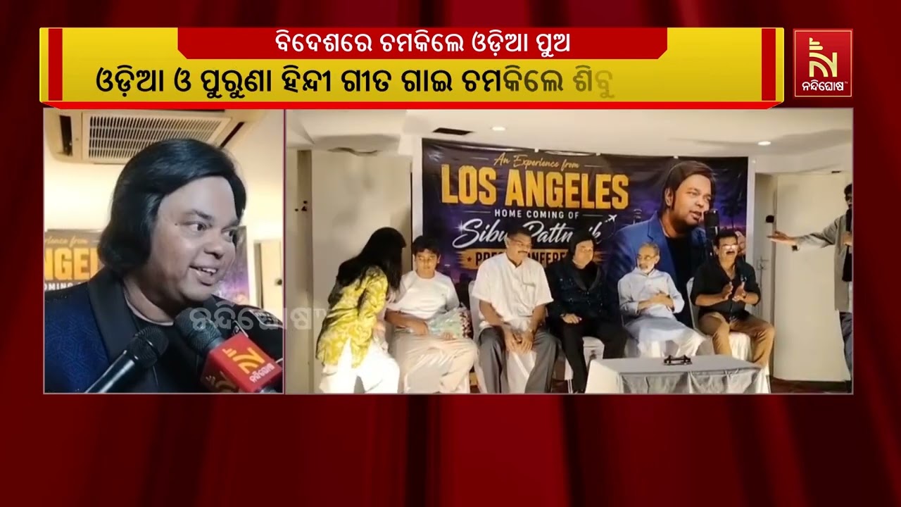ବିଦେଶରେ ଚମକିଲେ ଓଡ଼ିଆ ପୁଅ। ଓଡ଼ିଆ ଓ ପୁରୁଣା ହିନ୍ଦୀ ଗୀତ ?