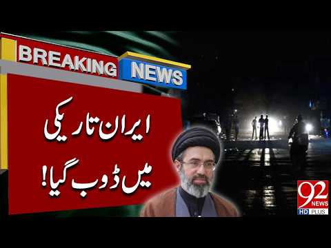 Iran's Kish Island Faces Massive Blackout! Latest Iran Update | Breaking News | 92NewsHD