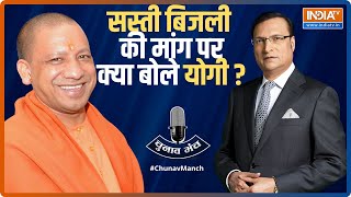 उत्तर प्रदेश में सस्ती बिजली की मांग पर मुख्यमंत्री योगी आदित्यनाथ ने कहीं बड़ी बात, देखिए चुनाव मंच video