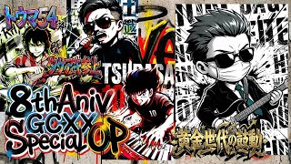 8thAniv GCXX Special OP（祝8周年！GCXXスペシャルオープニング）