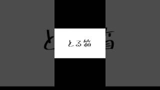 テスト　とる箱 #shorts