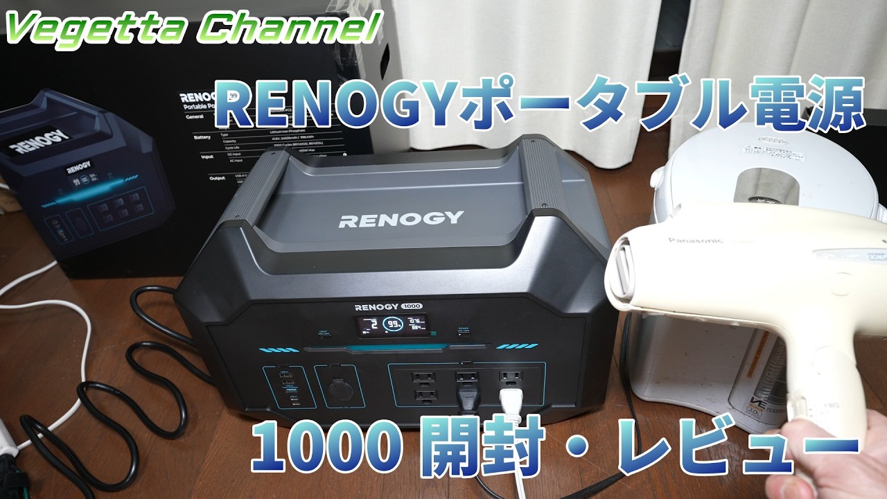 格安４万円！安全なリン酸鉄リチウムイオンバッテリー採用のRENOGY ポータブル電源1000 開封・レビュー
