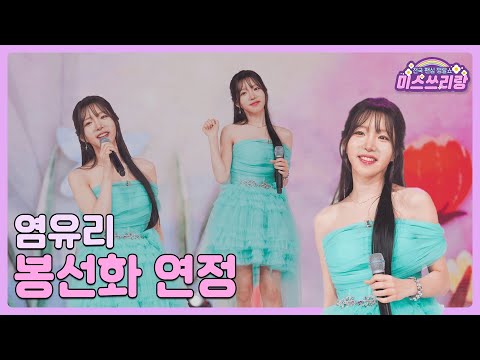 [클린버전]염유리 - 봉선화 연정 🌺미스쓰리랑 6회🌺 240530 방송