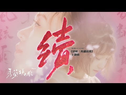 秀蘭瑪雅 Maya - 續 (手遊《御劍：再續前緣》主題曲)  [Official MV]