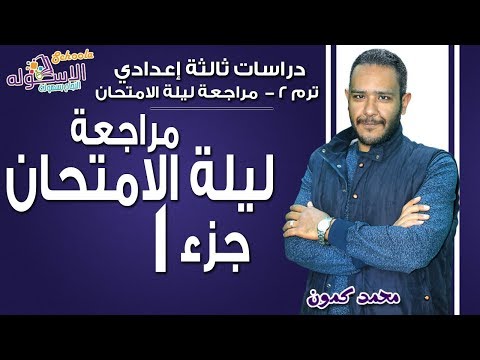 دراسات اجتماعية تالتة إعدادي 2019 | مراجعة ليلة الامتحان|تيرم2-المراجعة النهائية-اختبار1+2| الاسكوله