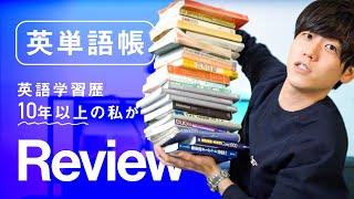- 【英単語帳徹底レビュー】英語学習歴10年以上の私が本気でオススメする一冊【1冊目編】