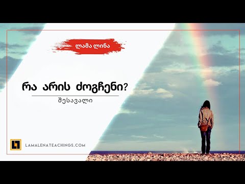 რა არის ძოგჩენი?