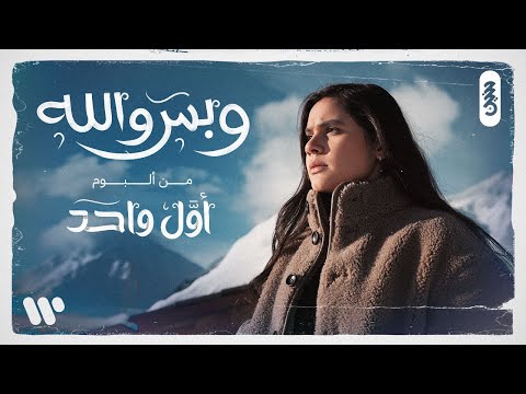 كلمات اغنية وبس والله حنين حسين