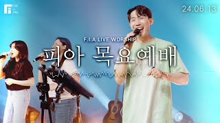 피아워십 목요예배 (24.06.13) I F.I.A LIVE WORSHIP