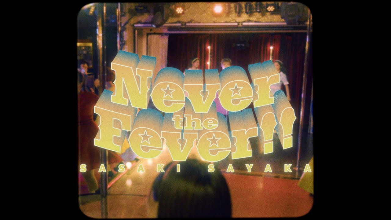 佐咲紗花｜ 『Never the Fever!!』MV Full size