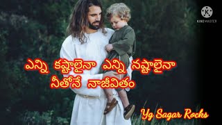 దేవా ఈ జీవితం నీకంకితం (ఎన్ని కష్టాలైనా)