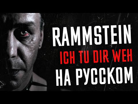 Rammstein - Ich Tu Dir Weh Перевод (Cover | Кавер На Русском) (by Foxy Tail🦊)
