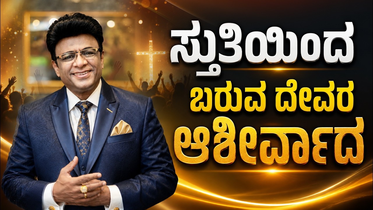 ಸ್ತುತಿಯಿಂದ ಬರುವ ದೇವರ ಆಶೀರ್ವಾದ | Kannada Short Sermon | Grace Ministry Bangalore 2026