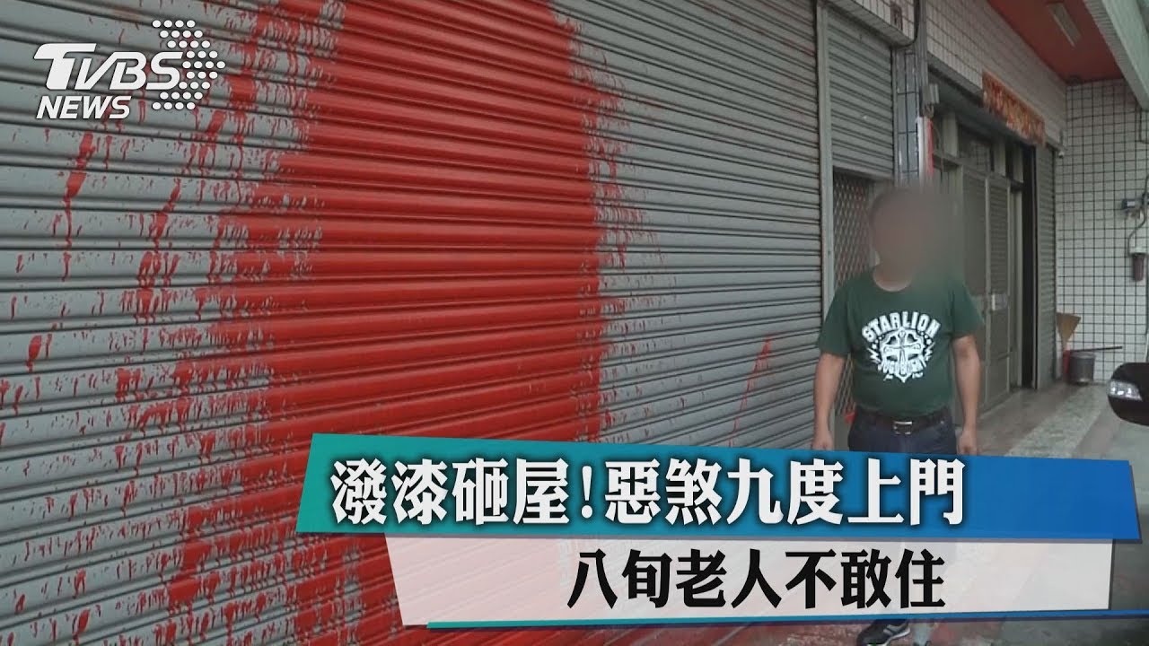 潑漆砸屋!惡煞九度上門 八旬老人不敢住