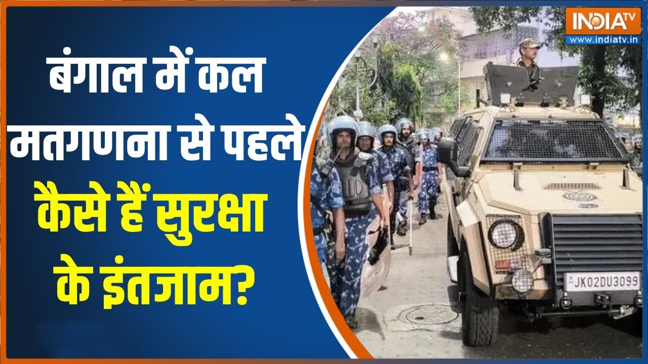 Bengal Vote Counting: बंगाल में कल मतगणना से पहले कैसे हैं सुरक्षा ?
