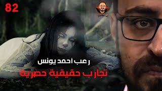 تجارب حقيقية حصرية 82 رعب أحمد يونس