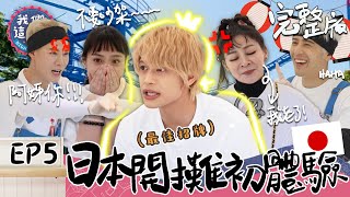 我們這一攤EP5完整版｜我們在日本出攤啦！瞬間變中間淳太粉絲見面會？台日美食合併 日本人會喜歡嗎？彩樺姐又讓熙熙生氣XD｜王彩樺 胡宇威 夏和熙 中間淳太｜日本濱松祭