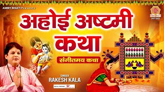 अहोई अष्टमी व्रत कथा (Ahoi Ashtami Vrat Katha)