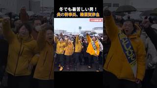 【国民民主党】冬でも暑苦しい男！極寒の秋田で叫ぶ榛葉幹事長！ #国民民主党 #玉木雄一郎 #榛葉賀津也