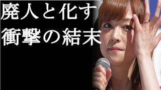 【衝撃】吉澤ひとみが廃人となり衝撃の結末に、一同……(まるごと通信局)