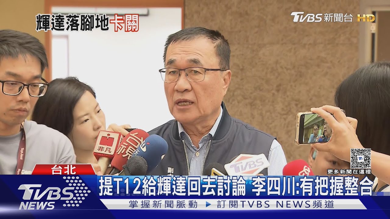 提T12給輝達回去討論 李四川:有把握整合