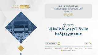 صورة باب حرمة مكة-فائدة:تحريم لقطتها إلاعلى من يعرفها باب حرمةمكة-فائدة:تحريم لقطتها إلا على من يعرفها(06