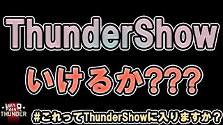 これThunder Showワンチャンあるか？？？ | War Thunder