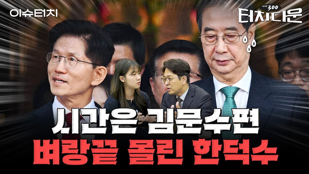 "이러다 단일화 무산된다"...‘김문수vs한덕수’ 갈등에 국민의힘 비상[터치다운the300]