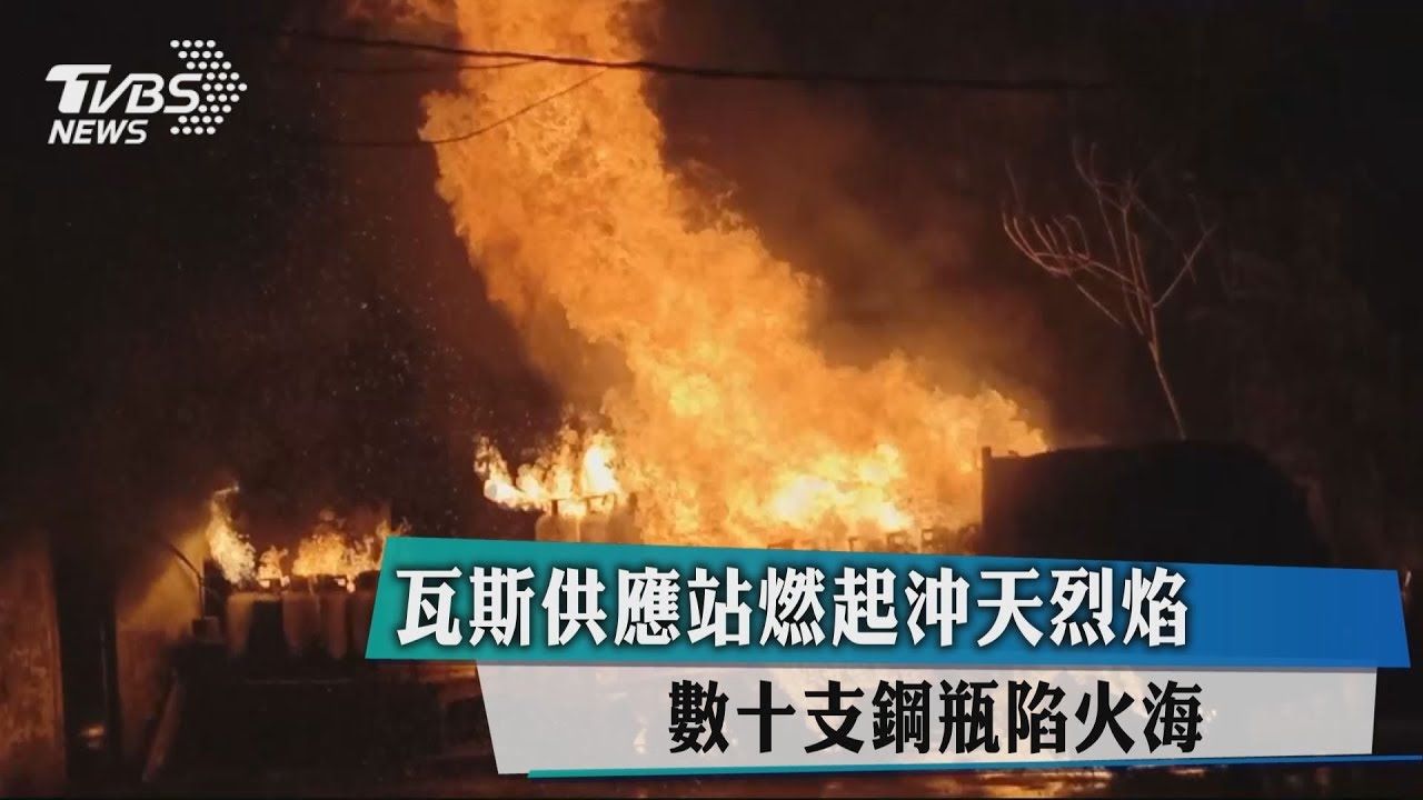瓦斯供應站燃起沖天烈焰 數十支鋼瓶陷火海