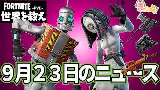 9月23日のニュース【世界を救え】フォートナイトPVE