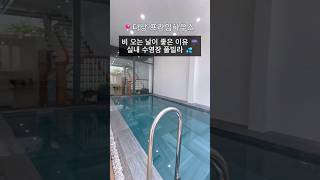 비 와도 상관없다! 실내 수영장 있는 다낭 4룸 풀빌라 #풀빌라 #다낭풀빌라 #프라임하우스 #다낭여행 #브라…