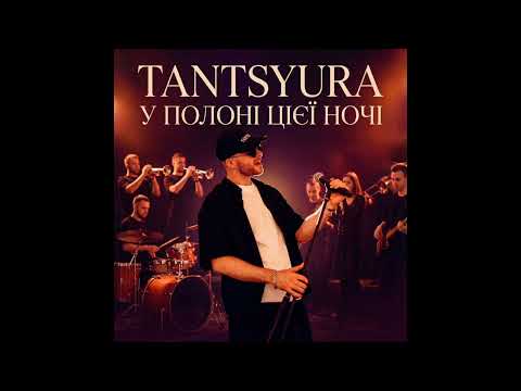 TANTSYURA - У полоні цієї ночі