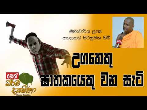 Darma Dakshina 2019.05.31 - Agalakada Sirisumana Himi