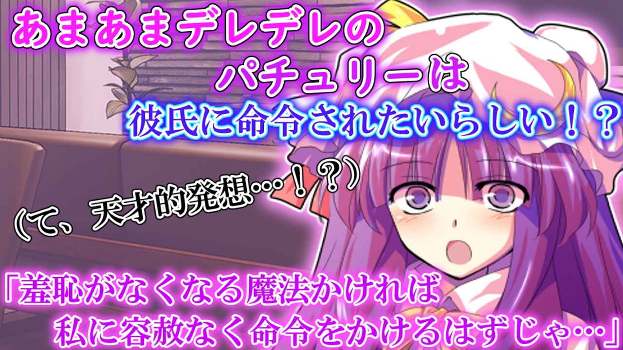 【ゆっくり茶番劇】あまあまデレデレパチュリーが僕に魔法を扱えるようにしたいらしい！？