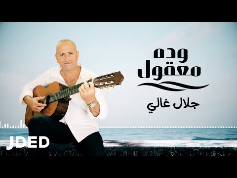 وده معقول جلال غالي