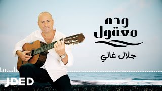 كلمات اغنية وده معقول جلال غالي