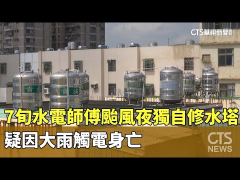 7旬水電師傅颱風夜獨自修水塔　疑因大雨觸電身亡