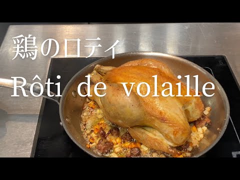 Rôti de volaille/Roast chicken/鶏のロティ