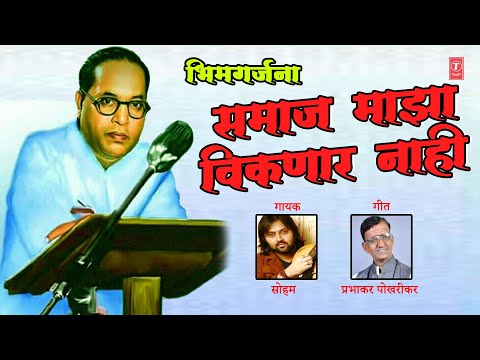 समाज माझा विकणार नाही  | SAMAJ MAJHA VIKNAR NAHI | JEEVALA JEEVAANCH DAAN | SOHAM | BHEEMGEET