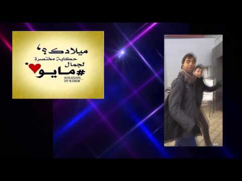 Mahmoud Fawzi Birthday .. O.o