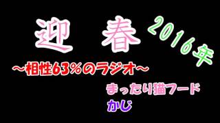 【単発】相性63％のラジオ（生声）後編
