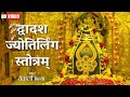 द्वादश ज्योतिर्लिंग स्तोत्रम् L Dwadash Jyotir