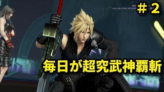 ＤＦＦＮＴ　【クラウド】　超究武神覇斬な日々　＃2