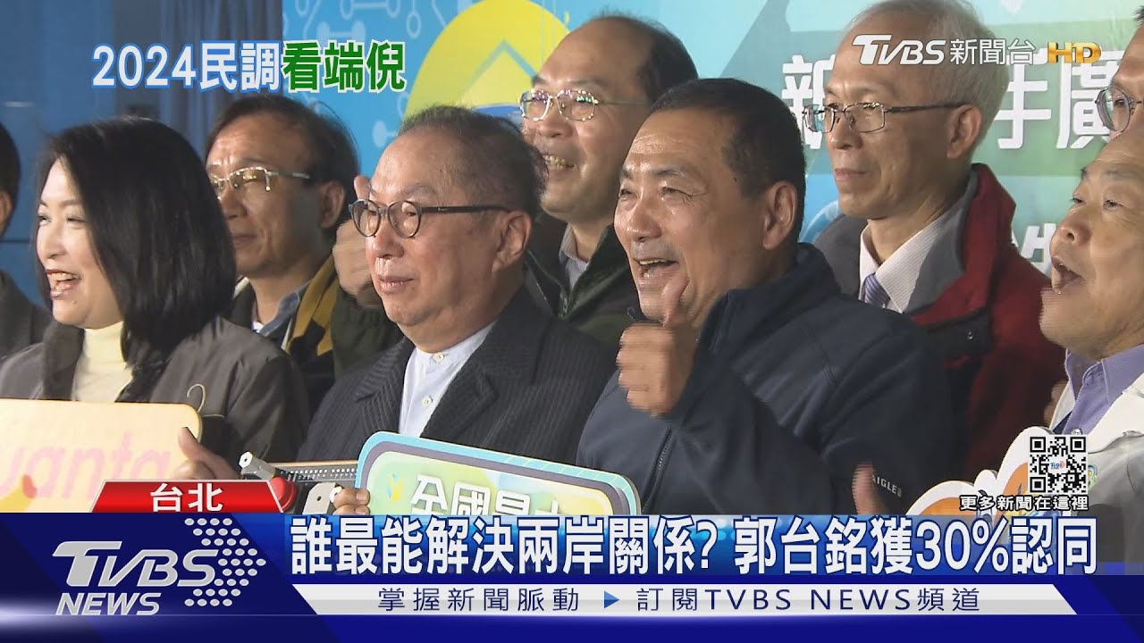 TVBS總統大選民調!郭台銘勝賴清德、柯文哲 侯友宜亦同